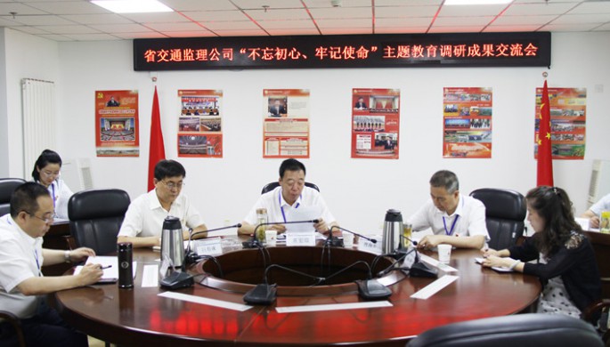 省交通監(jiān)理公司領(lǐng)導(dǎo)班子交流“不忘初心、牢記使命”主題教育調(diào)研成果