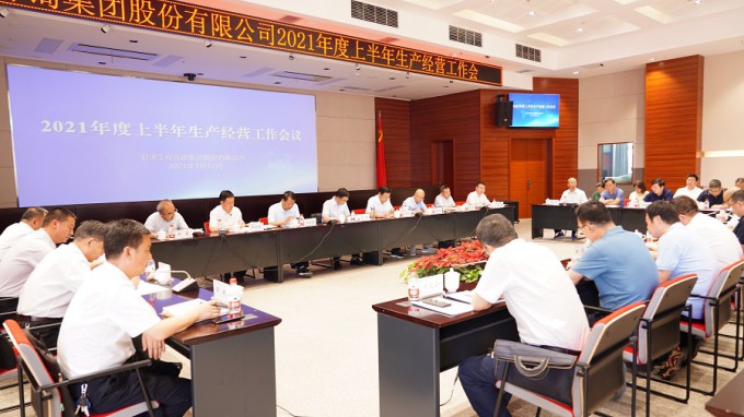 集團公司召開2021年度上半年生產經(jīng)營工作會