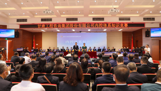 甘肅工程咨詢(xún)集團(tuán)舉辦內(nèi)控管理體系知識(shí)競(jìng)賽