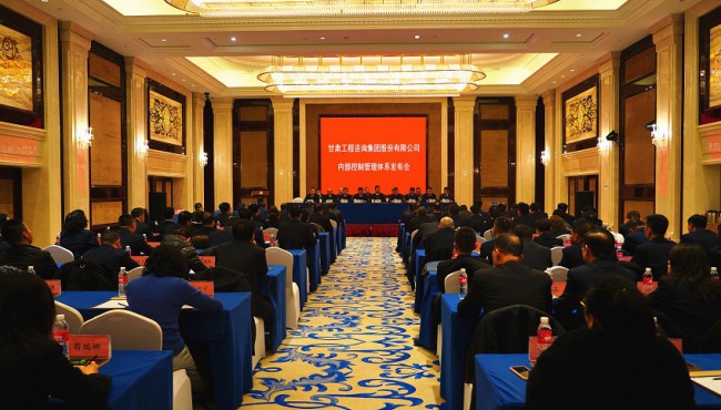 對(duì)標(biāo)現(xiàn)代企業(yè)制度要求 持續(xù)規(guī)范運(yùn)營(yíng)管理模式 甘肅工程咨詢(xún)集團(tuán)股份有限公司 召開(kāi)內(nèi)部控制管理體系發(fā)布會(huì)