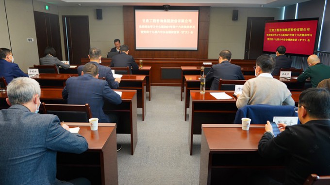 甘肅工程咨詢集團(tuán)召開(kāi)黨委理論學(xué)習(xí)中心組2021年第十六次集體學(xué)習(xí)暨黨的十九屆六中全會(huì)精神宣講會(huì)