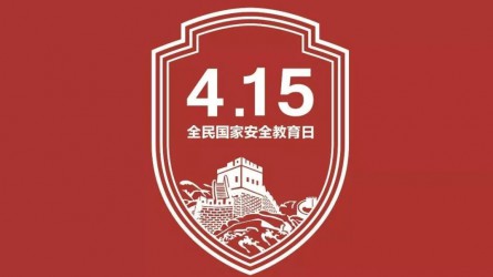 國家安全教育宣傳片：你的習(xí)以為常，他們的一生所向