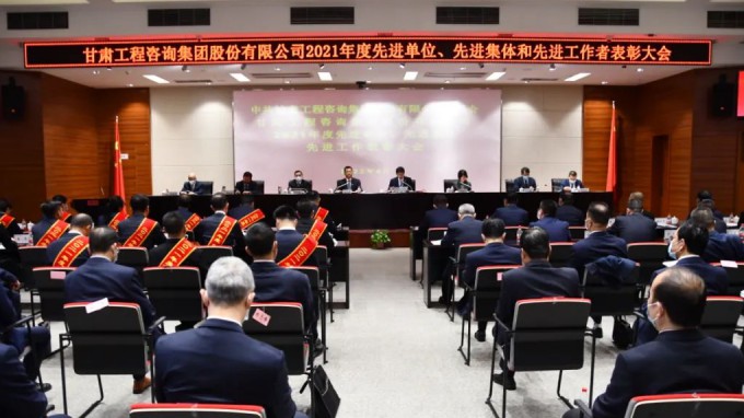 甘肅工程咨詢集團(tuán)召開2021年度先進(jìn)單位、先進(jìn)集體和先進(jìn)工作者表彰大會(huì)