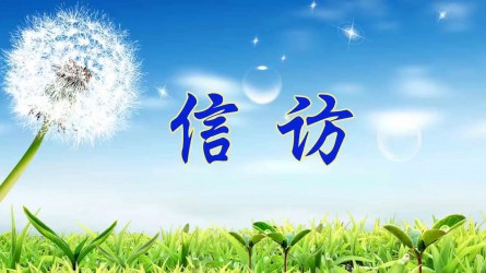 檢舉控告要知道 | 實(shí)名舉報(bào)好在哪？