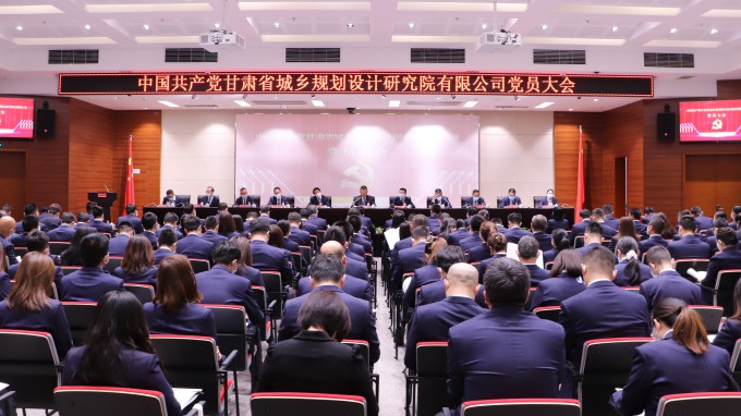 謀篇布局新起點(diǎn) 昂揚(yáng)奮進(jìn)新征程：中國共產(chǎn)黨甘肅省城鄉(xiāng)規(guī)劃設(shè)計(jì)研究院有限公司黨員大會召開