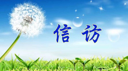 【圖解信訪工作條例③】信訪事項(xiàng)如何提出和受理？