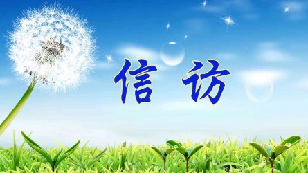 【圖解信訪工作條例④】信訪事項(xiàng)如何辦理？需要注意這些方面