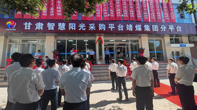 甘肅智慧陽(yáng)光采購(gòu)平臺(tái)靖煤集團(tuán)分平臺(tái)啟動(dòng)運(yùn)行