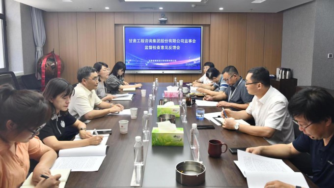 甘肅工程咨詢集團(tuán)監(jiān)事會駐點監(jiān)督檢查甘肅省建筑設(shè)計研究院有限公司