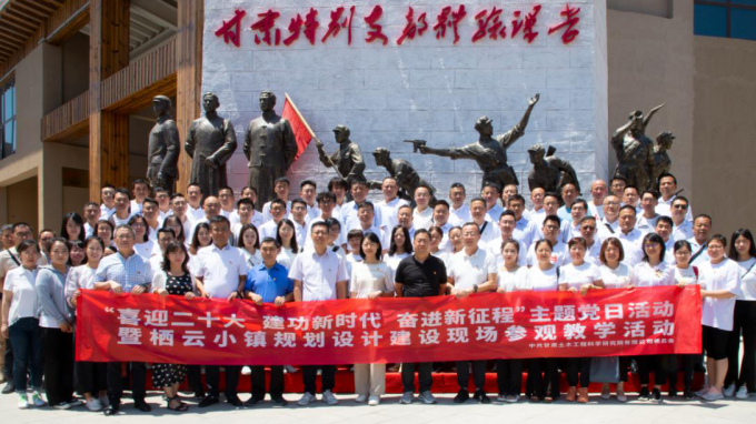 甘肅土木工程科學研究院有限公司黨委開展“喜迎二十大  建功新時代  奮進新征程”主題黨日暨棲云小鎮(zhèn)規(guī)劃設計建設現場參觀教學活動