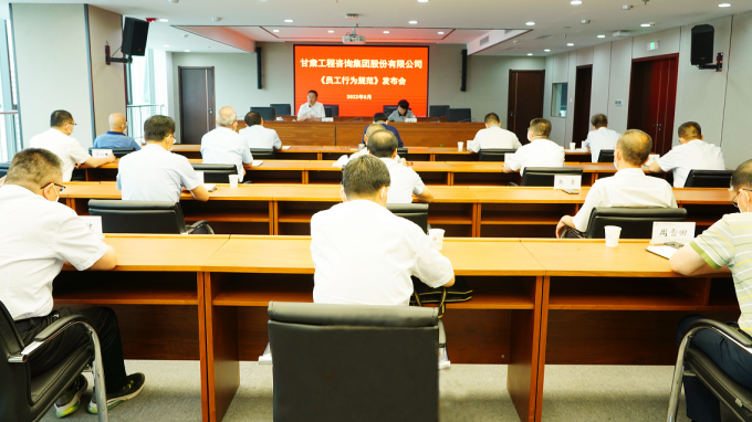 講規(guī)矩 守紀(jì)律 強(qiáng)執(zhí)行 轉(zhuǎn)作風(fēng) 提升服務(wù)改革發(fā)展的質(zhì)量效能甘肅工程咨詢(xún)集團(tuán)召開(kāi)《員工行為規(guī)范》發(fā)布會(huì)