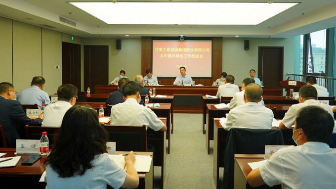 履行國(guó)企責(zé)任擔(dān)當(dāng)  深入推進(jìn)幫扶工作甘肅工程咨詢(xún)集團(tuán)召開(kāi)鄉(xiāng)村振興幫扶工作推進(jìn)會(huì) 安排部署推進(jìn)幫扶工作