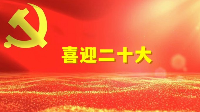 水電設(shè)計院工程勘察院黨支部開展“奮進(jìn)新征程、建功新時代、喜迎二十大” 系列活動