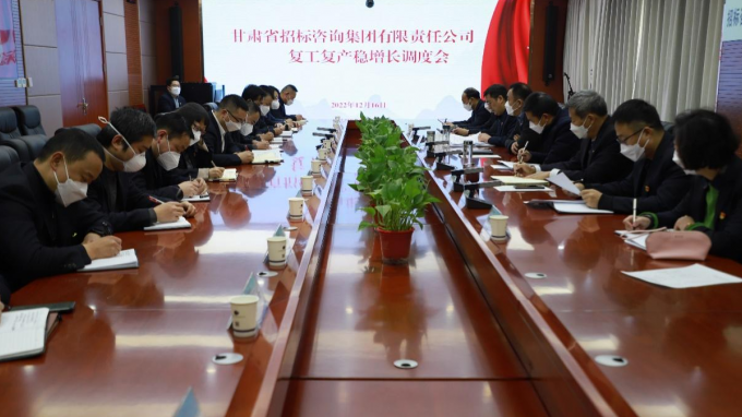 省招標(biāo)咨詢集團召開復(fù)工復(fù)產(chǎn)穩(wěn)增長調(diào)度會