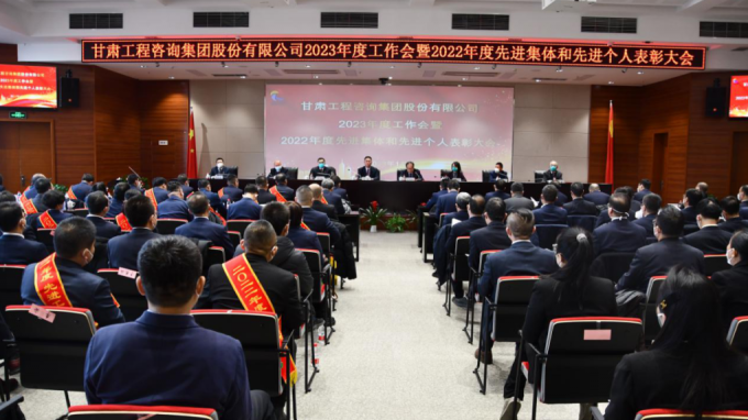 甘肅工程咨詢集團召開2022年度先進單位、先進集體和先進個人表彰大會