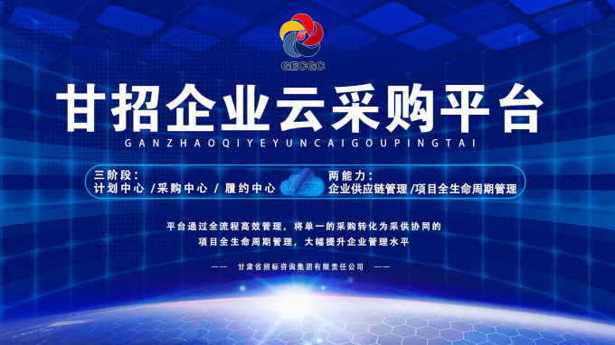 成功晉級決賽！快來為“甘招企業(yè)云采購平臺”投上寶貴的一票吧！