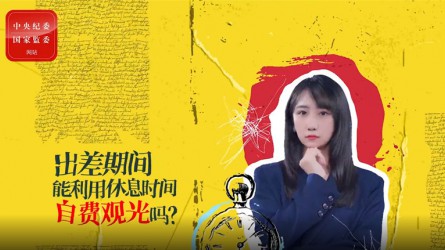 出差期間利用休息時間自費觀光可以嗎？