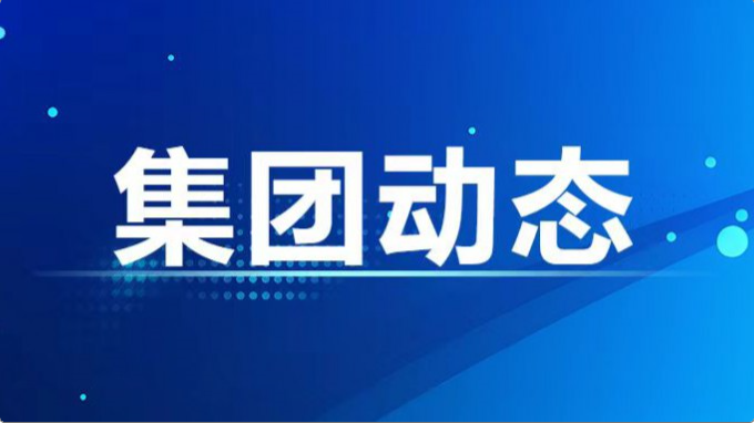 集團(tuán)公司紀(jì)委、監(jiān)察專員辦召開2024年度第7次集體學(xué)習(xí)暨上半年工作總結(jié)會