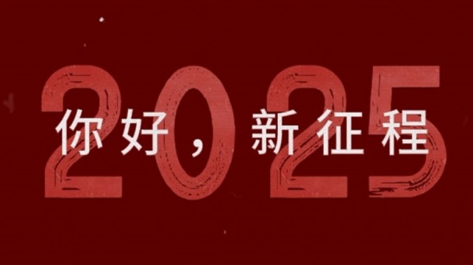 2025，新征程，再出發(fā)！