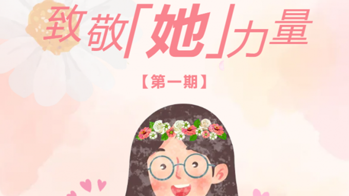 【致敬“她”力量】——第一期