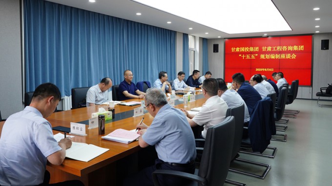 甘肅國投集團黨委書記、董事長成廣平一行到甘肅工程咨詢集團開展“十五五”規(guī)劃調(diào)研