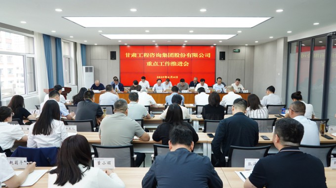 甘肅工程咨詢集團召開年度重點工作推進會