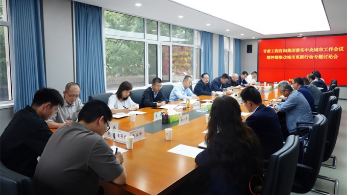 甘肅工程咨詢集團(tuán)專題研究部署城市更新行動(dòng)