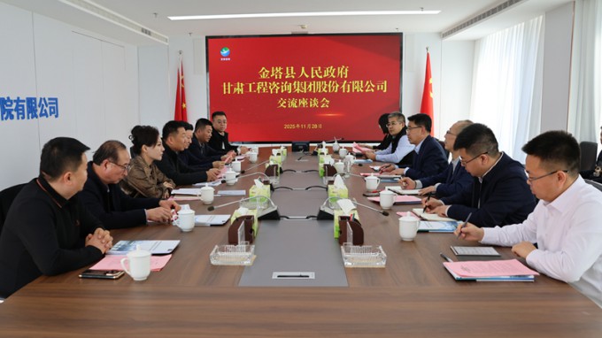 甘肅工程咨詢集團(tuán)與金塔縣座談交流