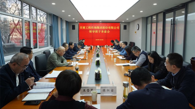 務(wù)虛求實 謀定而動 | 甘肅工程咨詢集團召開領(lǐng)導(dǎo)班子務(wù)虛會 共繪高質(zhì)量發(fā)展新藍圖