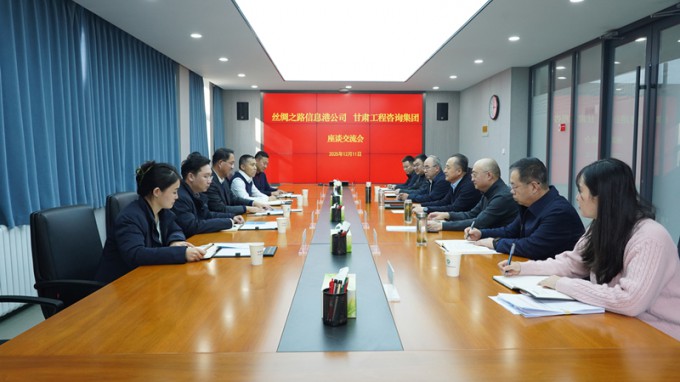 甘肅工程咨詢(xún)集團(tuán)與絲綢之路信息港公司座談交流