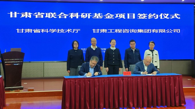 甘肅工程咨詢(xún)集團(tuán)與省科技廳簽署聯(lián)合基金項(xiàng)目協(xié)議