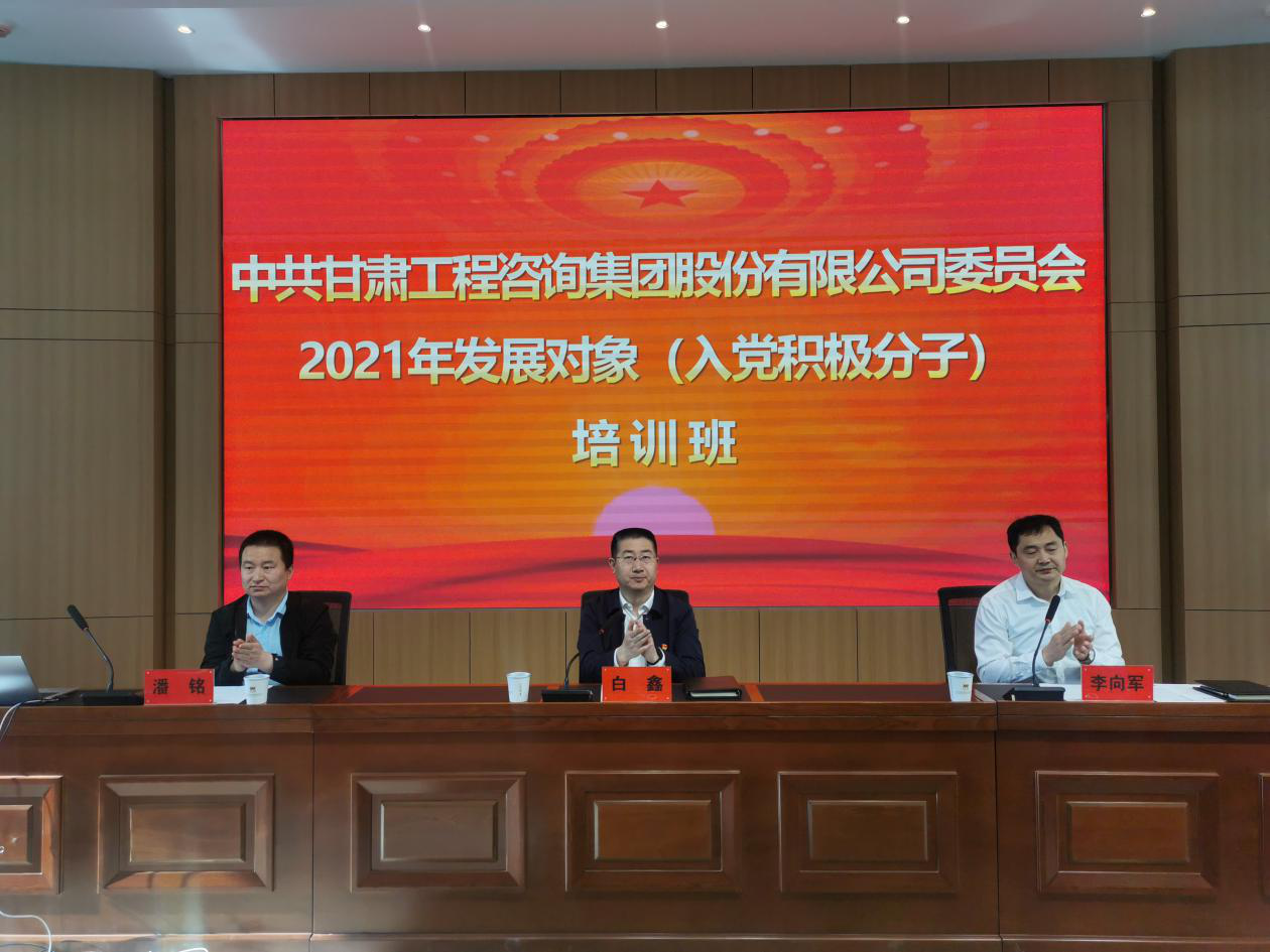 甘肅工程咨詢(xún)集團(tuán)2021年發(fā)展對(duì)象（入黨積極分子）培訓(xùn)班開(kāi)班