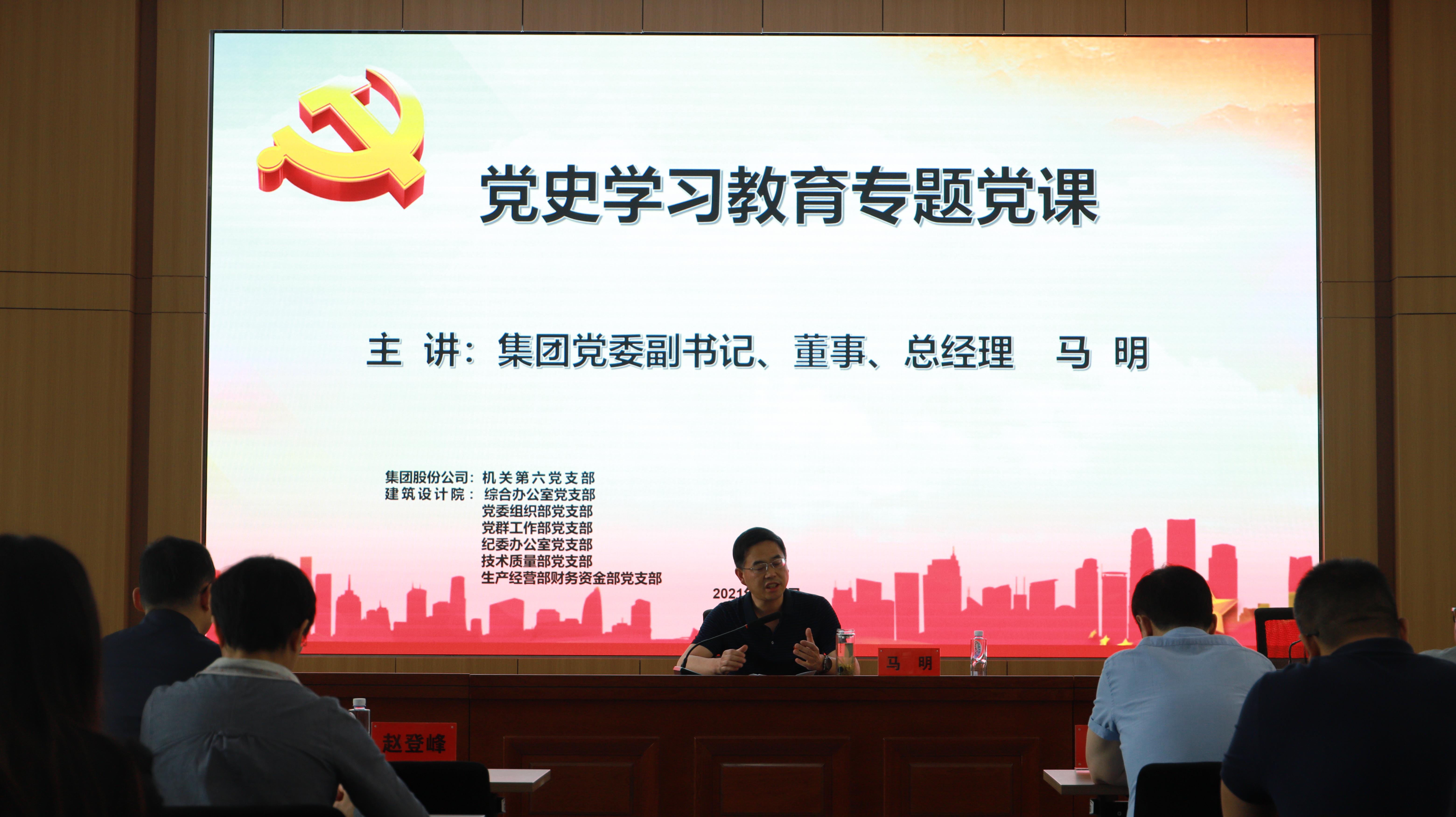 汲取奮進力量 開創(chuàng)發(fā)展新局<br/>集團公司黨委副書記、總經(jīng)理馬明在支部共建活動中做黨史宣講