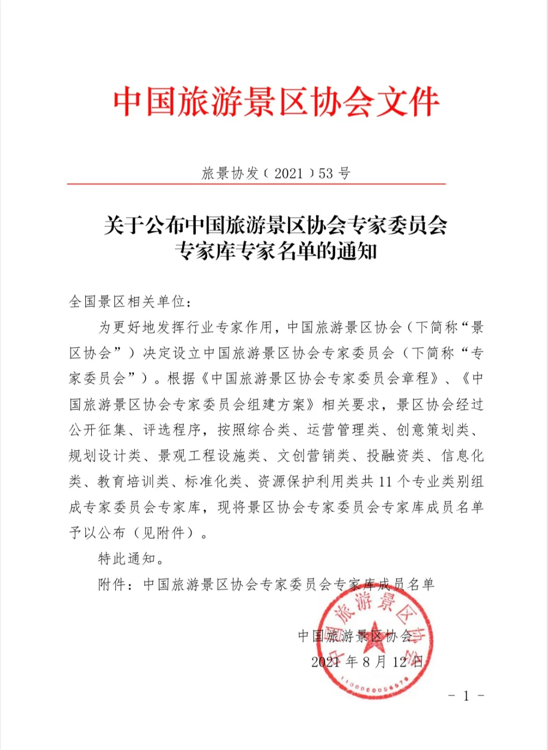 喜報(bào)！規(guī)劃設(shè)計(jì)院2位專家入圍中國(guó)旅游景區(qū)協(xié)會(huì)專家委員會(huì)專家?guī)? class=